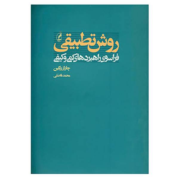 کتاب روش اثر چارلز ریگین