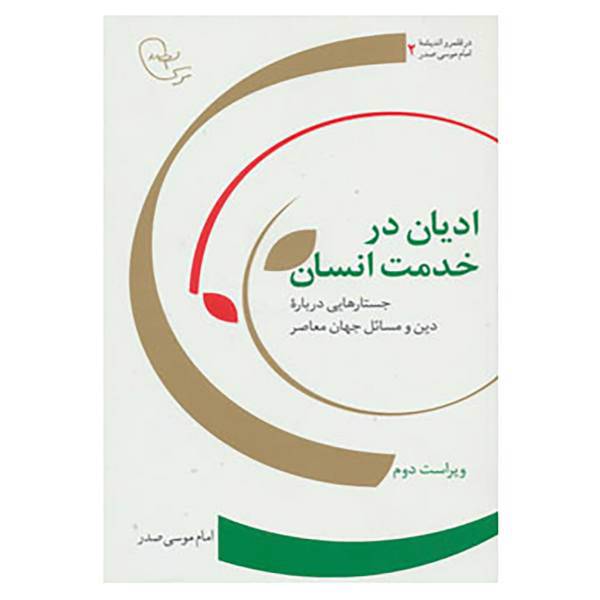کتاب در قلمرو اندیشه امام موسی صدر 2 اثر موسی صدر