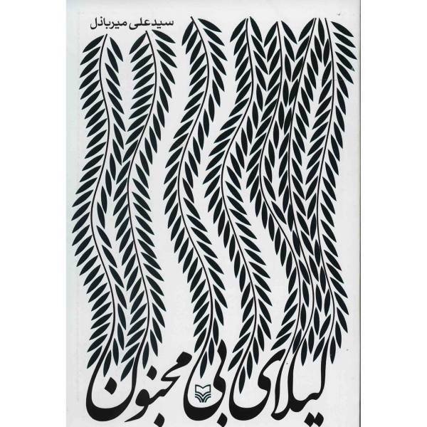 کتاب لیلای بی مجنون اثر علی میرباذل