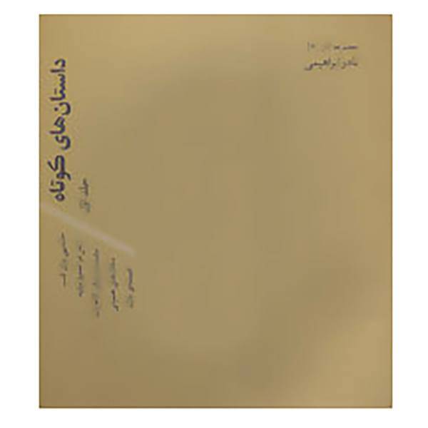 کتاب مجموعه آثار نادر ابراهیمی 2و3 اثر نادر ابراهیمی