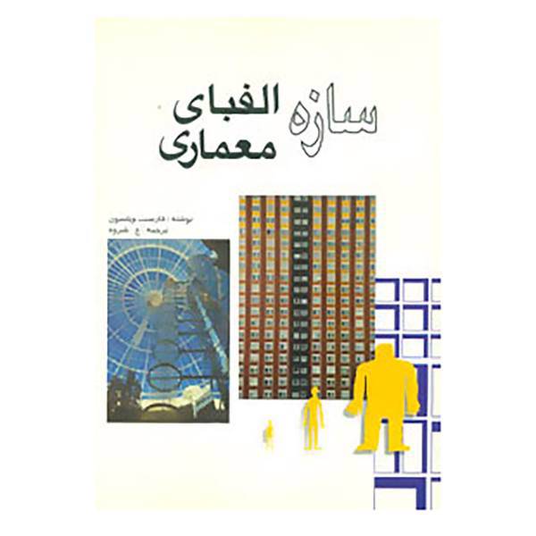 کتاب سازه الفبای معماری اثر فارست ویلسون