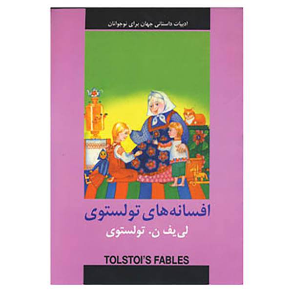 کتاب ادبیات داستانی جهان برای نوجوانان اثر لی یف ن.تولستوی