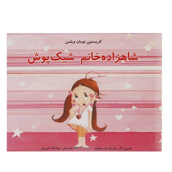 کتاب شاهزاده خانم شیک پوش اثر کریستین نومان ولمن