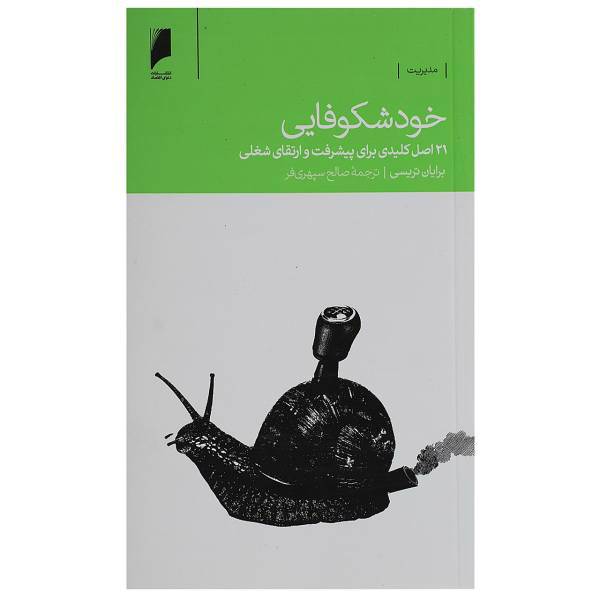 کتاب خود شکوفایی اثر برایان تریسی