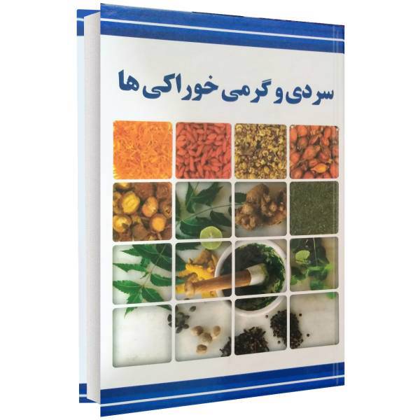 کتاب سردی و گرمی خوراکی ها اثر مسعود بلاغت نیا