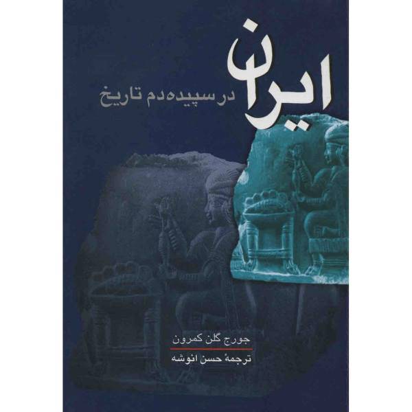 کتاب ایران در سپیده دم تاریخ اثر جورج گلن کمرون، History Of Early Iran