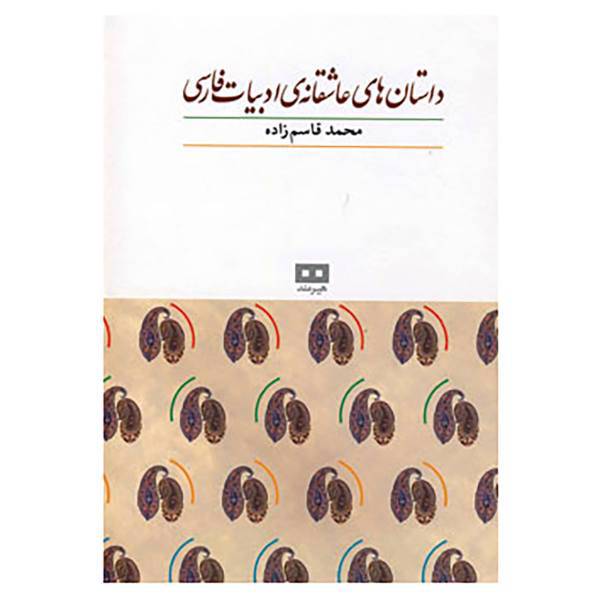 کتاب داستان های عاشقانه ی ادبیات فارسی اثر محمد قاسم زاده