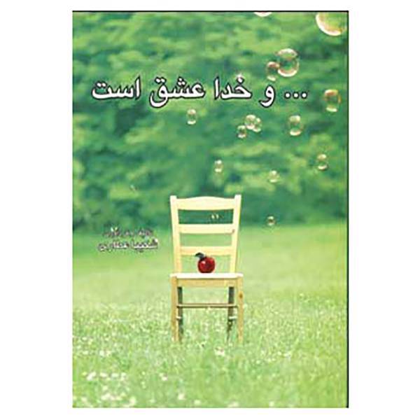 کتاب ...و خدا عشق است اثر شکیبا عطاری