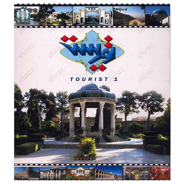 نرم افزار توریست 1، Tourist 1