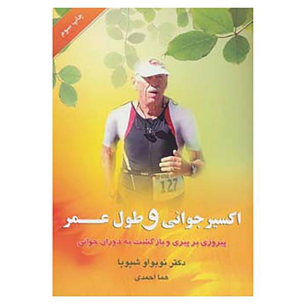 کتاب اکسیر جوانی و طول عمر اثر نوبواو شیویا