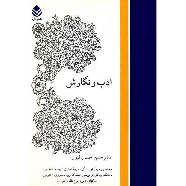 کتاب ادب و نگارش اثر حسن احمدی گیوی