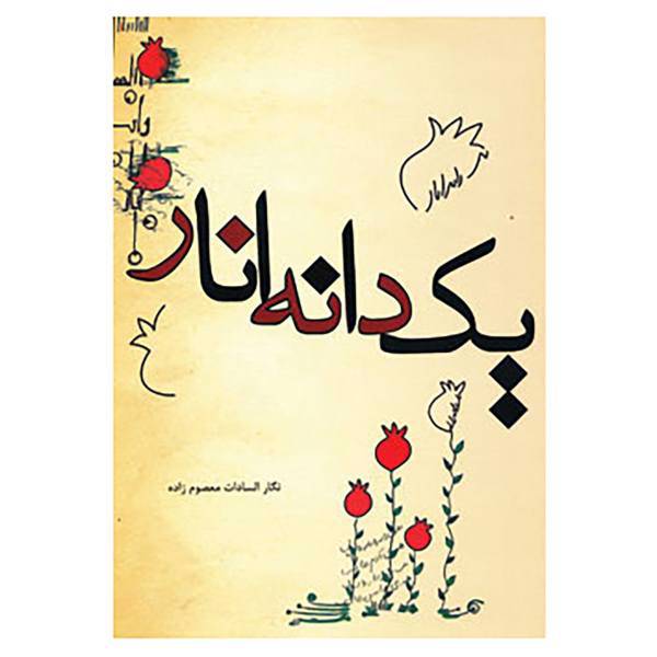 کتاب یک دانه انار اثر نگارالسادات معصوم زاده