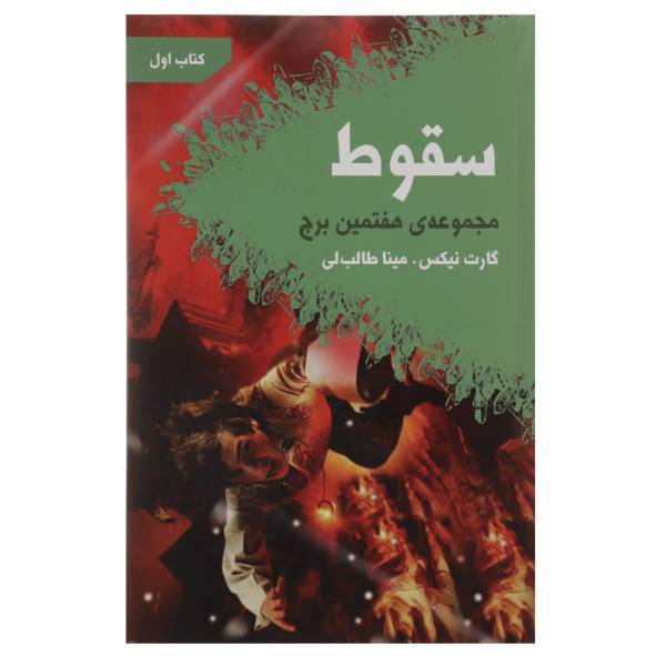 کتاب سقوط اثر گارت نیکس