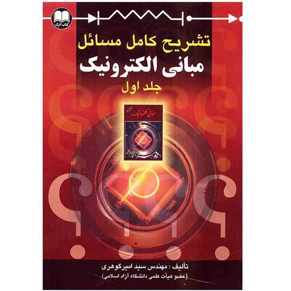 کتاب تشریح کامل مسائل مبانی الکترونیک اثر سید امیر گوهری - جلد اول