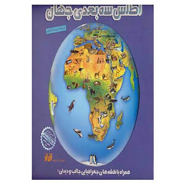 کتاب اطلس سه بعدی جهان
