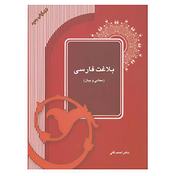 کتاب بلاغت فارسی اثر احمد گلی