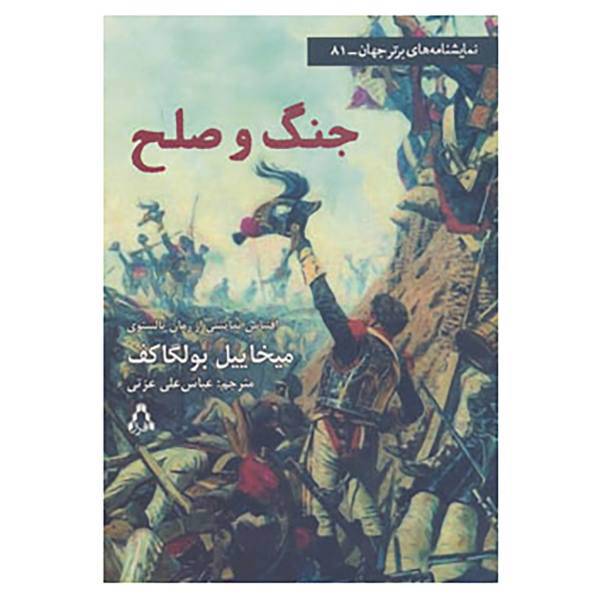 کتاب نمایشنامه های برتر جهان81 اثر میخاییل بولگاکف