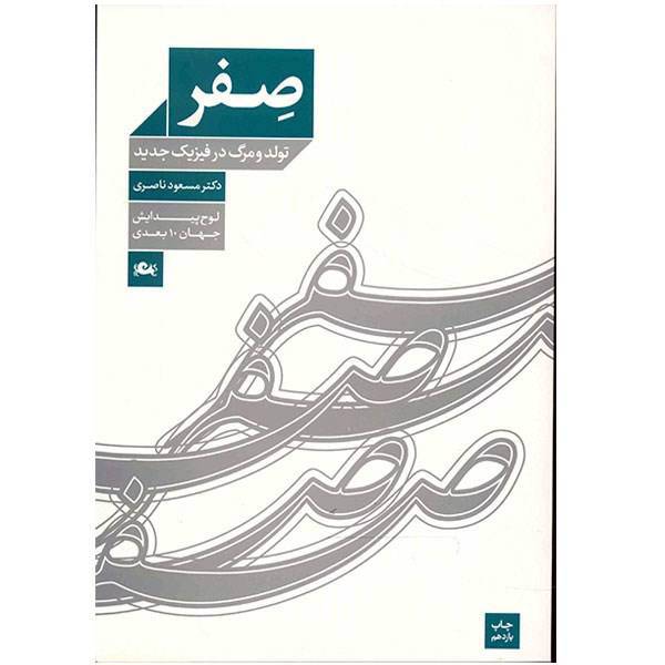 کتاب صفر اثر مسعود ناصری