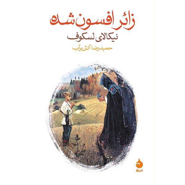 کتاب زائر افسون شده اثر نیکالای لسکوف، The Enchanted Pilgrim