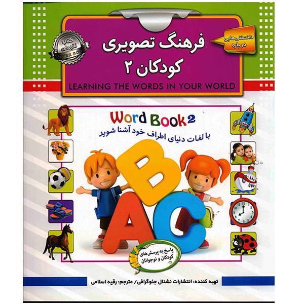 کتاب فرهنگ تصویری کودکان 2 اثر انتشارات نشنال جئوگرافی، Learning the Words in your World 2