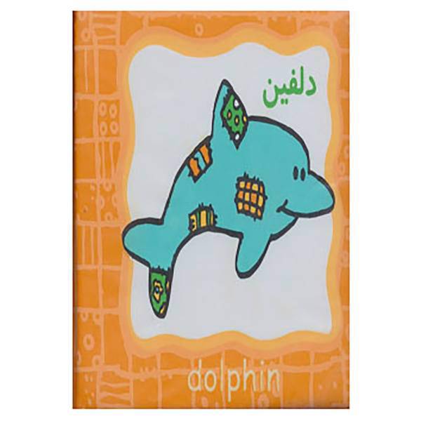 کتاب کتاب حمام دلفین،ماهی