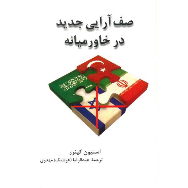 کتاب صف آرایی جدید در خاورمیانه اثر استیون کینزر