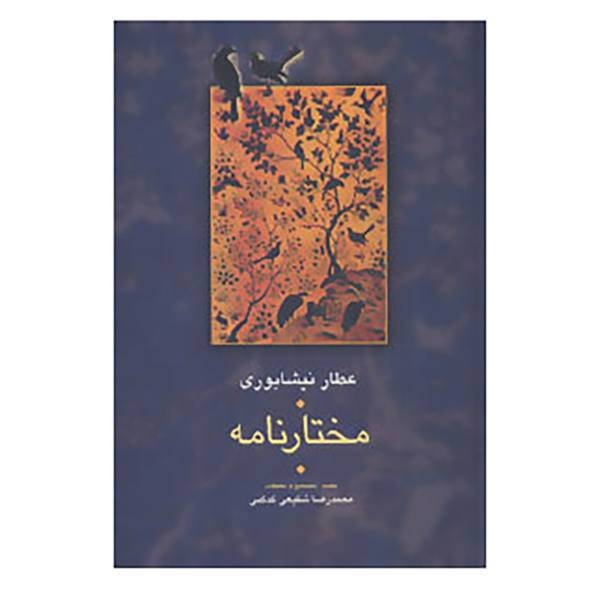 کتاب مجموعه آثار عطار 5 اثر فریدالدین عطار نیشابوری
