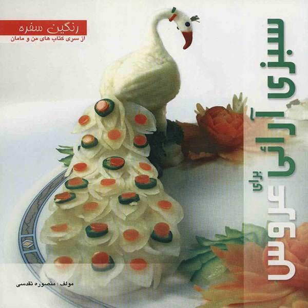 کتاب سبزی آرایی برای عروس اثر منصوره تقدسی