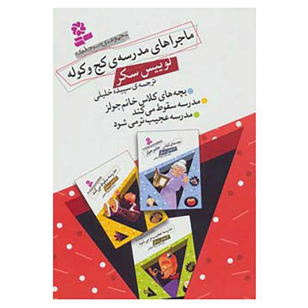 کتاب مجموعه ماجراهای مدرسه ی کج و کوله اثر لوییس سکر