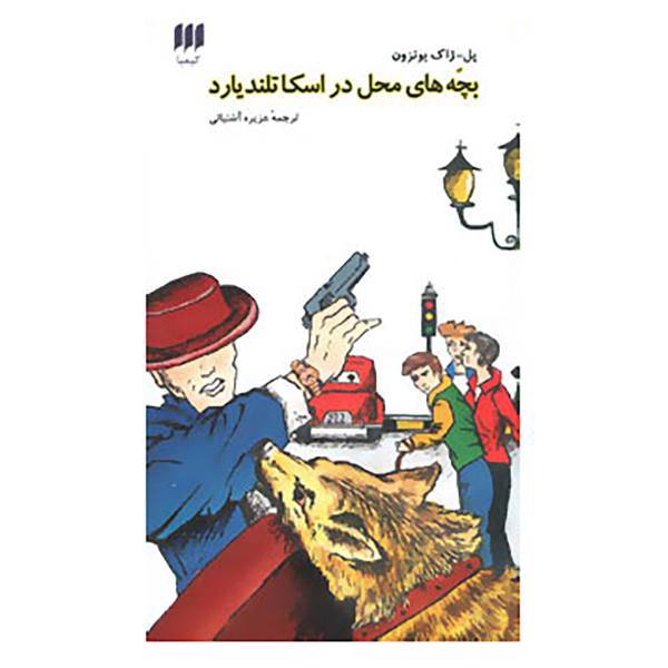 کتاب بچه های محل در اسکاتلند یارد اثر پل ژاک بونزون