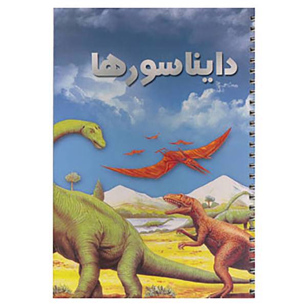 کتاب دایناسورها