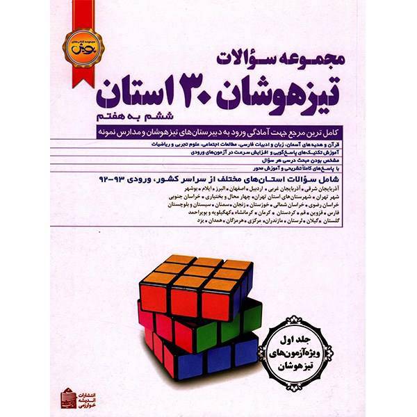 کتاب مجموعه سوالات تیزهوشان 30 استان اثر طاهره اسدی - جلد اول