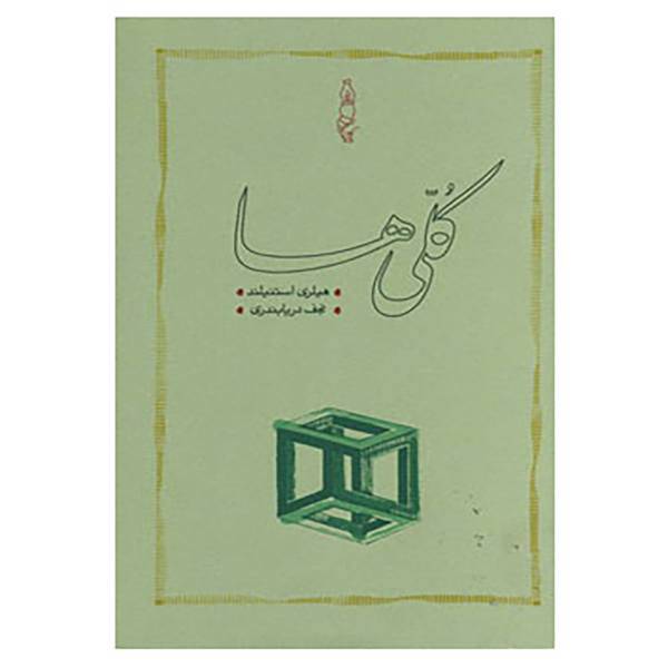 کتاب کلی ها اثر هیلری استنیلند