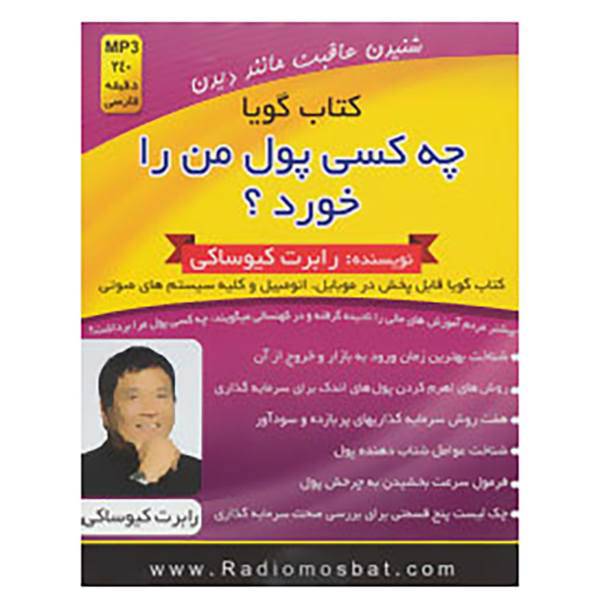 کتاب کتاب سخنگو چه کسی پول من را خورد؟ اثر رابرت کیوساکی