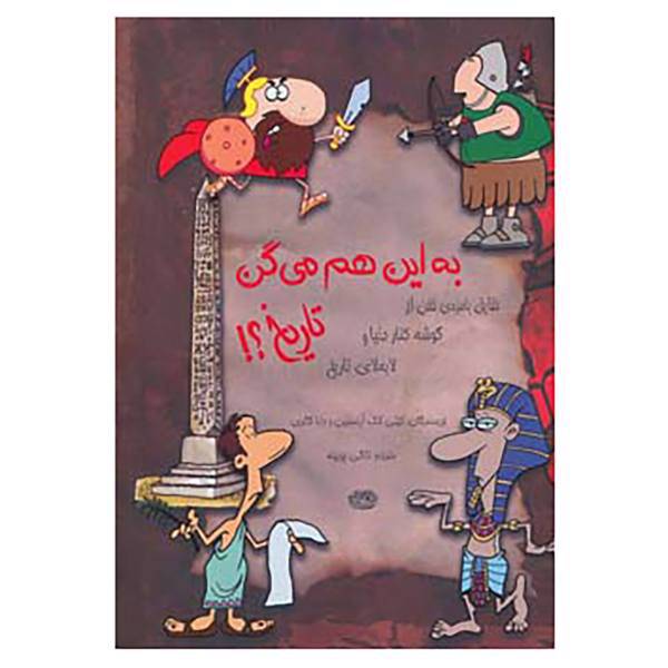کتاب به این هم می گن تاریخ؟! اثر کیتی کک آرنستین،دانا گاتری