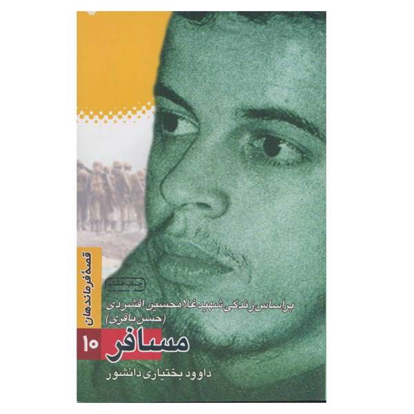 کتاب مسافر اثر داوود بختیاری دانشور