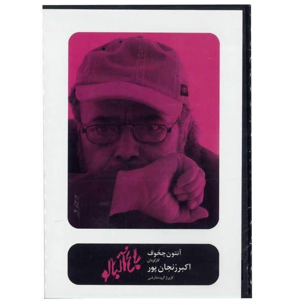 فیلم تئاتر باغ آلبالو اثر اکبر زنجان پور، Sour Cherry Orchard Recorded Theatre by Akbar Zanjanpour