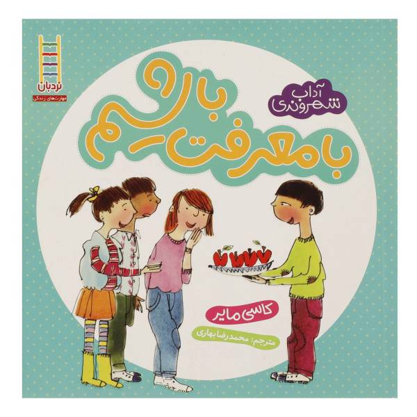 کتاب آداب شهروندی با معرفت ‌باشیم اثر کاسی مایر