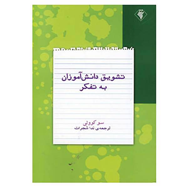 کتاب تشویق دانش آموزان به تفکر اثر سو کوولی
