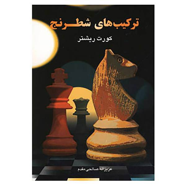 کتاب ترکیب های شطرنج اثر کورت ریشتر