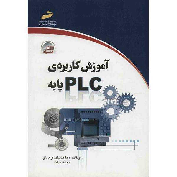 کتاب آموزش کاربردی PLC پایه اثر رضا عباسیان فرهادلو، PLC Basics A Practical Training Tutorial