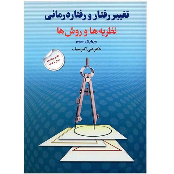 کتاب تغییر رفتار و رفتار درمانی، نظریه ها و روش ها اثر علی اکبر سیف