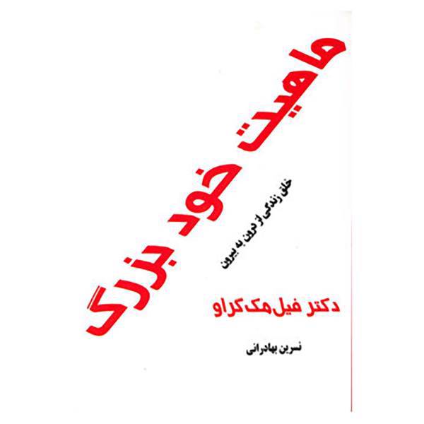 کتاب ماهیت خود بزرگ اثر فیل مک گراو