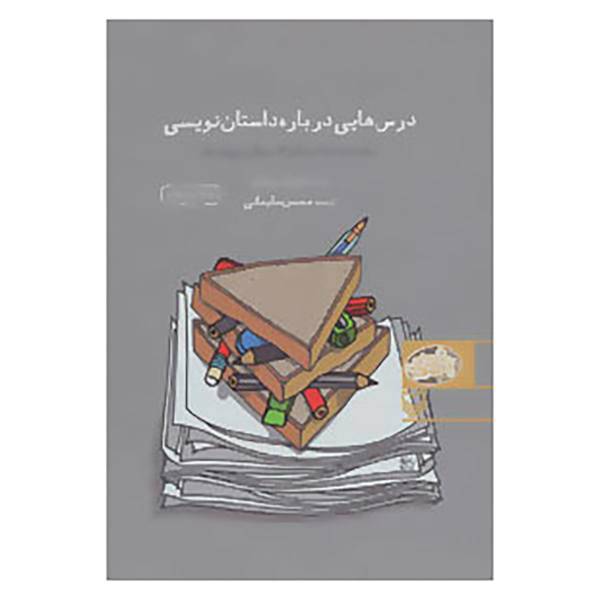 کتاب درس هایی درباره داستان نویسی اثر لئونارد بیشاپ