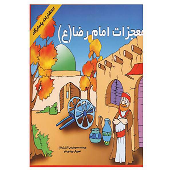 کتاب معجزات امام رضا اثر محمود ارواحی آذر