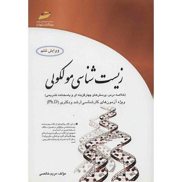 کتاب زیست شناسی مولکولی اثر مریم خالصی، Molecular Biology