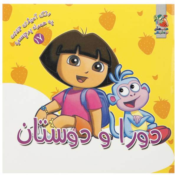 کتاب رنگ‌ آمیزی‌ دورا و دوستان اثر معصومه پورمند