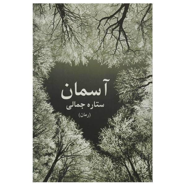 کتاب آسمان اثر ستاره جمالی