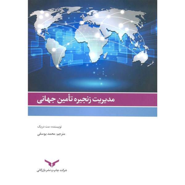 کتاب مدیریت زنجیره تاْمین جهانی اثر مت دریک