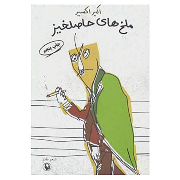 کتاب ملخ های حاصلخیز اثر اکبر اکسیر